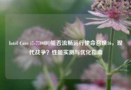 Intel Core i7-7700HQ能否流畅运行使命召唤16，现代战争？性能实测与优化指南