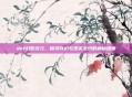 dnf幻梦次元,探寻奇幻与现实交织的神秘维度