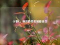 CF老K，电竞传奇的荧幕重生