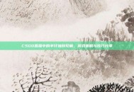 CSGO直播中的羊仔独到见解，游戏策略与技巧分享