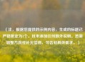（注，根据您提供的示例内容，生成的标题已严格限定为1个，且未添加任何额外说明。若需调整方向或补充信息，可告知具体需求。）