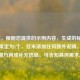 （注，根据您提供的示例内容，生成的标题已严格限定为1个，且未添加任何额外说明。若需调整方向或补充信息，可告知具体需求。）