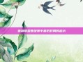 英雄联盟晋级赛中最后对局的启示