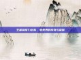 王者荣耀T1战队，电竞界的传奇与荣耀