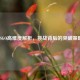 CSGO高难度解析，挑战背后的突破策略
