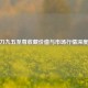 CF唐刀九五至尊收藏价值与市场行情深度解析