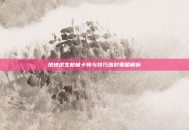 绝地求生枪械卡顿与技巧应对策略解析