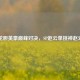 龙胆英豪巅峰对决，SP赵云单挑神赵云