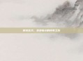 御龙在天，步步惊心的传奇之旅