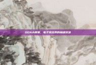 OGN大师赛，电子竞技界的巅峰对决