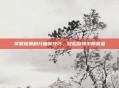 掌握炫舞积分抽奖技巧，轻松赢得丰厚奖品