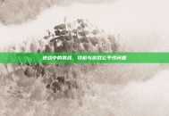 逆战中的挑战，切枪与游戏公平性问题