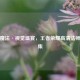 指尖魔法·视觉盛宴，王者荣耀高清法师壁纸集