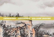 王者荣耀菜鸟道具，王者荣耀菜鸟道具，从送人头到带飞的逆袭指南