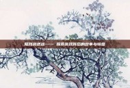 陌残说逆战—— 探索游戏背后的故事与情感