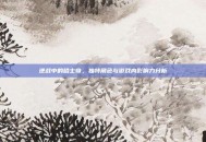 逆战中的哈士奇，独特角色与游戏内影响力分析