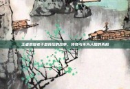 王者荣耀老干爹背后的故事，传奇与不为人知的真相