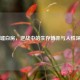 废墟白房，逆战中的生存博弈与人性深渊