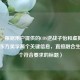 （注，根据用户提供的COS逆战子怡和虚拟战场邂逅东方美学两个关键信息，直接融合生成一个符合要求的标题）
