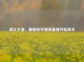 浪尖王者，揭秘和平精英最强开船高手