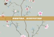掌握和平精英，高效教学技巧指南