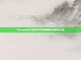Steam美卡游戏打不开的困扰与解决之道