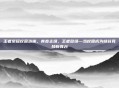 王者荣耀校园选拔，青春主场，王者登场—当校园成为峡谷竞技新舞台