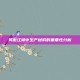 笑傲江湖中生产材料的重要性分析