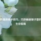 CF手游/端游高手技巧，巧妙躲避矮子雷的实战生存指南