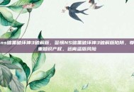 ns暗黑破坏神3破解版，警惕NS暗黑破坏神3破解版陷阱，尊重知识产权，远离盗版风险