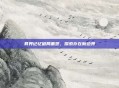 异界记忆破局重塑，探索存在新边界