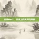 战旗Wolf，战场上的英勇与荣耀