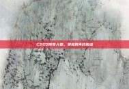 CSGO传奇人物，贝贝的不朽传说