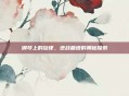钢琴上的旋律，逆战曲谱的奥秘探索