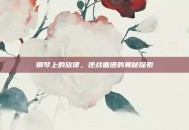 钢琴上的旋律，逆战曲谱的奥秘探索