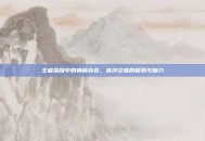 王者荣耀中的神秘存在，高冷空格的探索与魅力