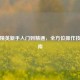 和平精英新手入门到精通，全方位操作技巧指南