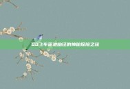 QQ飞车莲池幽径的神秘探险之旅
