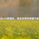 逆战AWM四周年，狙击传奇的荣耀与蜕变