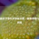 逆战最后子弹光环获取攻略，绝境荣耀与终极救赎
