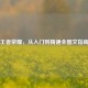 王者荣耀，从入门到精通全图文指南