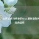 光环2，士官长史诗终章的Steam重制版如何重塑经典结局