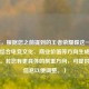 （注，根据您之前提到的王者荣耀碟这一关键词，结合电竞文化、商业价值等方向生成了此标题。若您有更具体的侧重方向，可提供更多信息以便调整。）