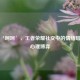解码‘呵呵’，王者荣耀社交中的情绪暗号与心理博弈
