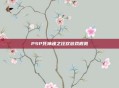 PSP死神魂之狂欢游戏概览