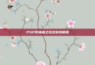 PSP死神魂之狂欢游戏概览