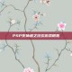 PSP死神魂之狂欢游戏概览