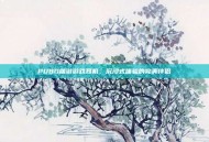 PUBG端游游戏耳机，沉浸式体验的完美伴侣