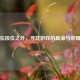 在段位之外，寻找游戏的真谛与荣耀
