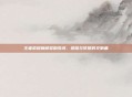王者荣耀巅峰奖励歌词，荣耀与梦想的交响曲